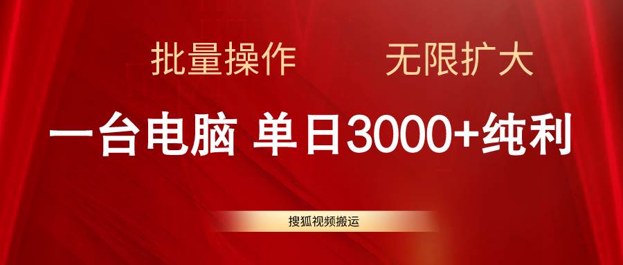 搜狐视频搬运,一台电脑单日3000+,批量操作,可无限扩大-一起发