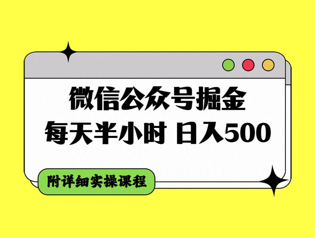 微信公众号掘金，每天半小时，日入500＋，附详细实操课程-一起发