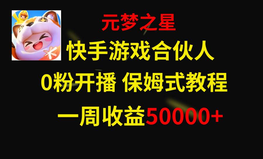 快手游戏新风口,元梦之星合伙人,一周收入50000+-一起发