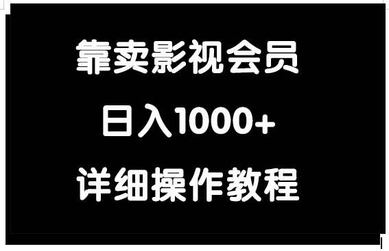 靠卖影视会员,日入1000+-一起发