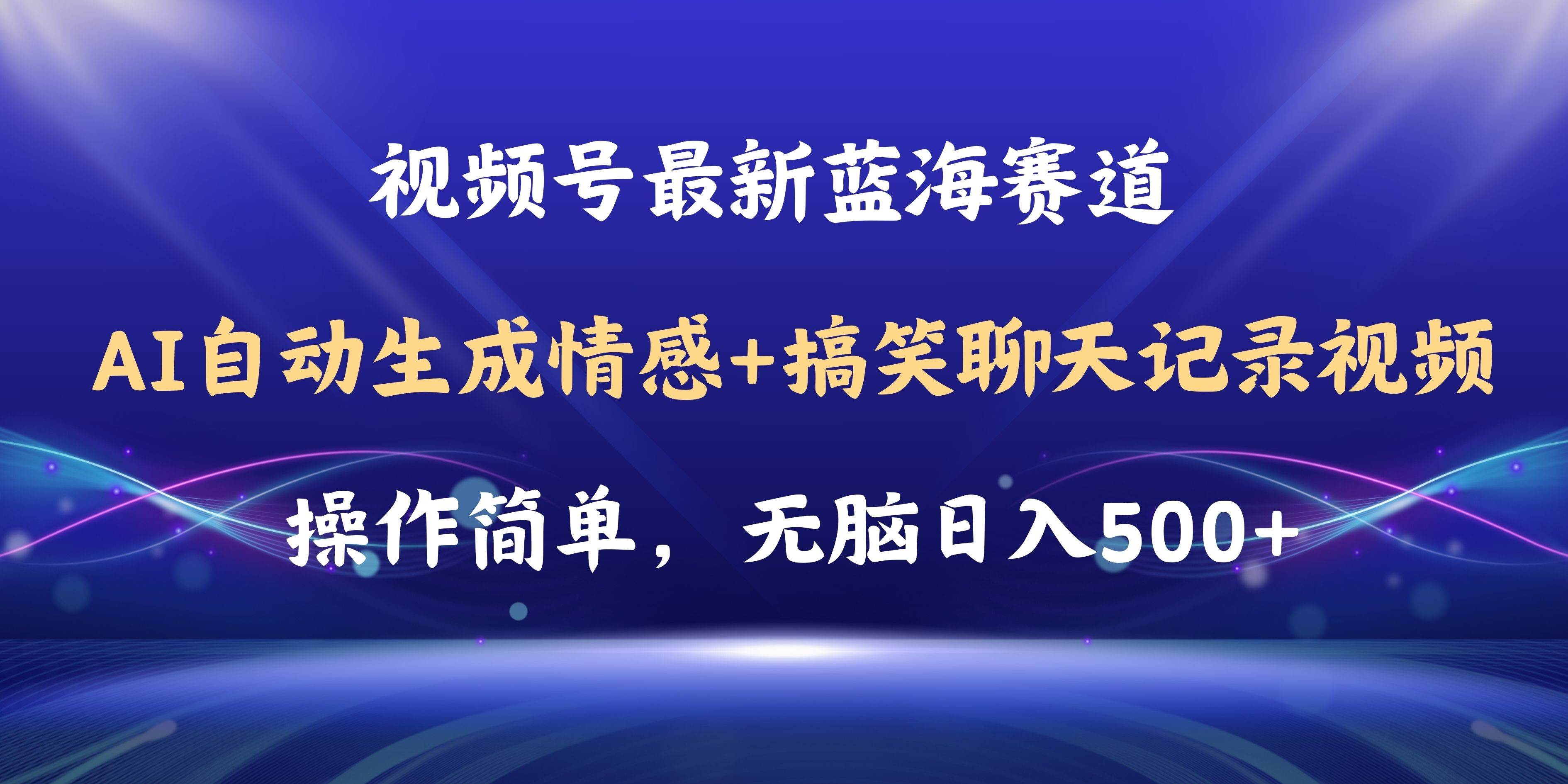视频号AI自动生成情感搞笑聊天记录视频，操作简单，日入500+教程+软件-一起发