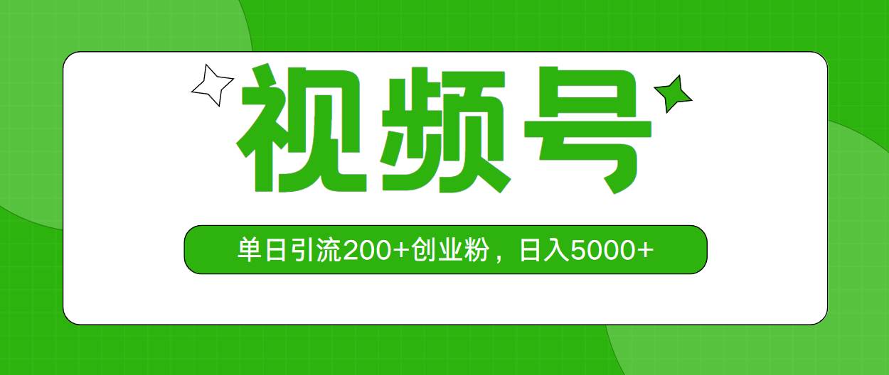 视频号，单日引流200+创业粉，日入5000+-一起发