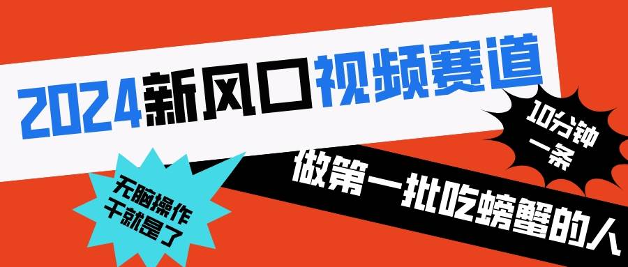 2024新风口视频赛道 做第一批吃螃蟹的人 10分钟一条原创视频 小白无脑操作1-一起发