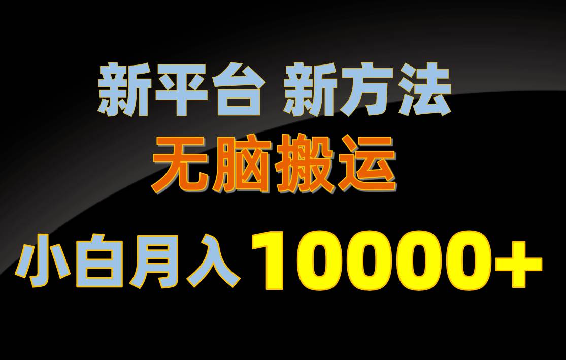 新平台新方法,无脑搬运,月赚10000+,小白轻松上手不动脑-一起发