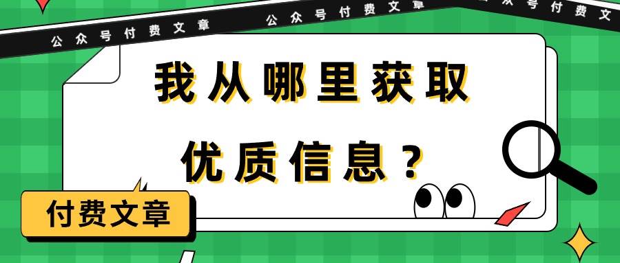 某付费文章《我从哪里获取优质信息？》-一起发