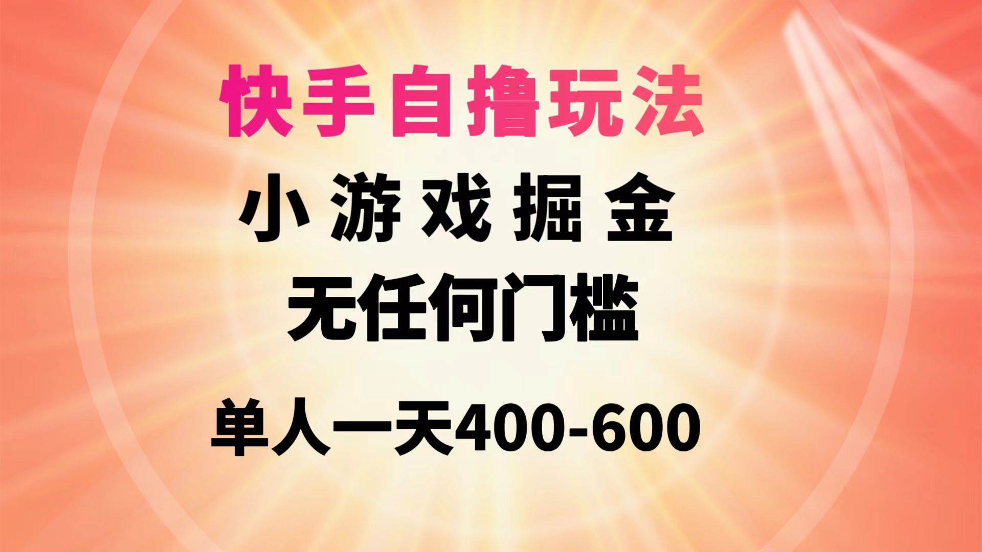 快手自撸玩法小游戏掘金无任何门槛单人一天400-600-一起发