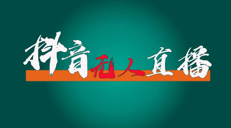 抖音无人直播带货全流程（含防封、不实名开播、0粉开播技术）-一起发