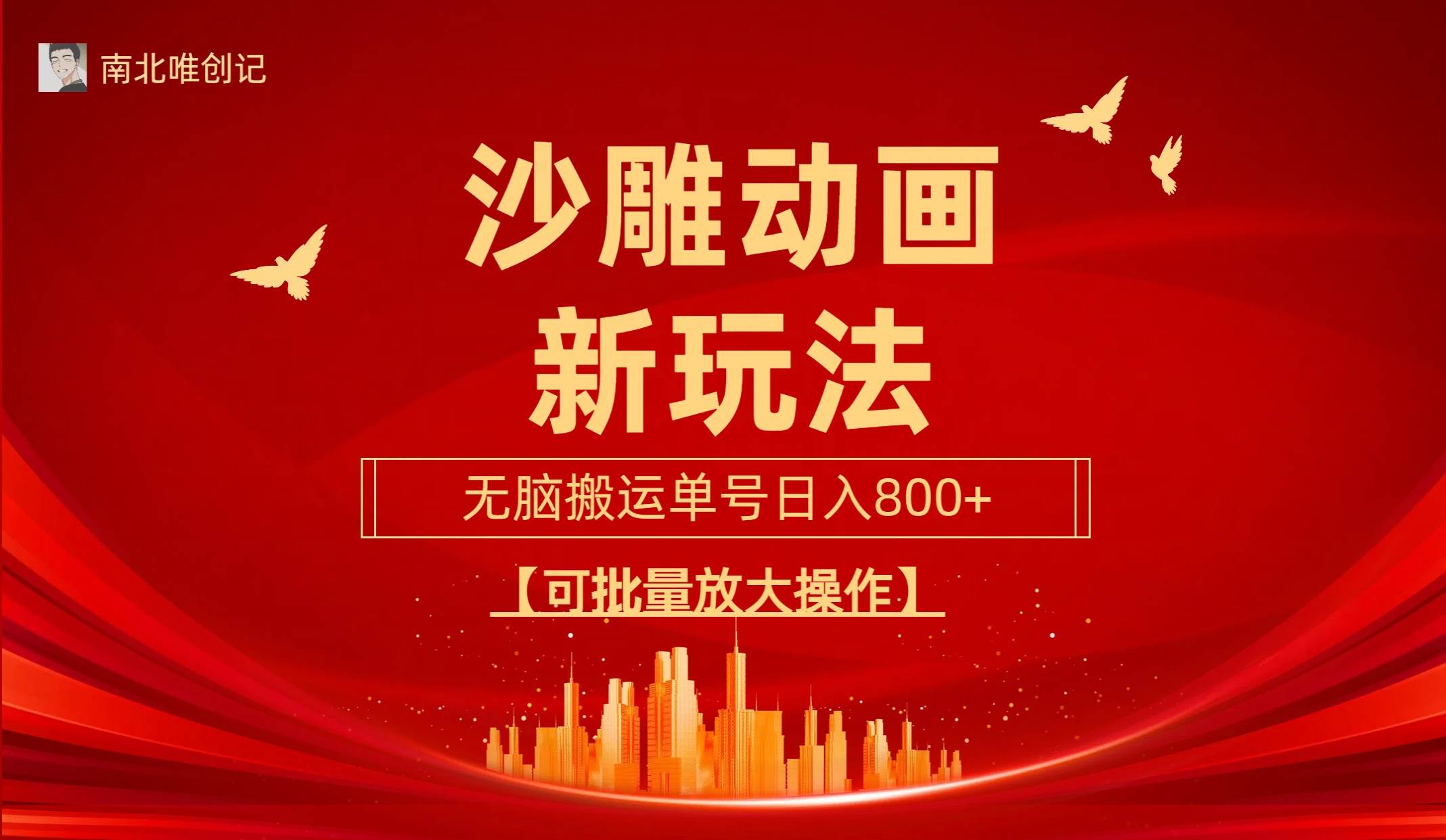 沙雕动漫新玩法,无脑搬运,操作简单,三天快速起号,单号日收入800+可…-一起发