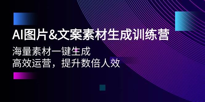 AI图片文案素材生成训练营，海量素材一键生成 高效运营 提升数倍人效-一起发