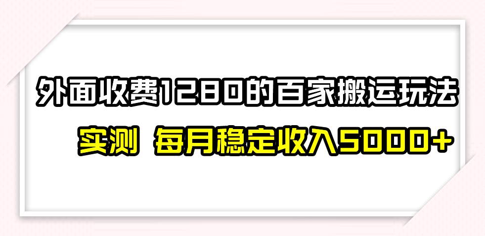 撸百家收益最新玩法，不禁言不封号，月入6000+-一起发