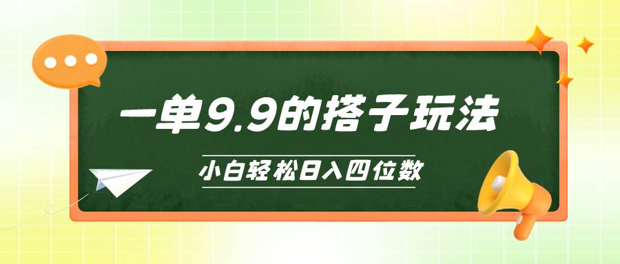 小白也能轻松玩转的搭子项目，一单9.9，日入四位数-一起发