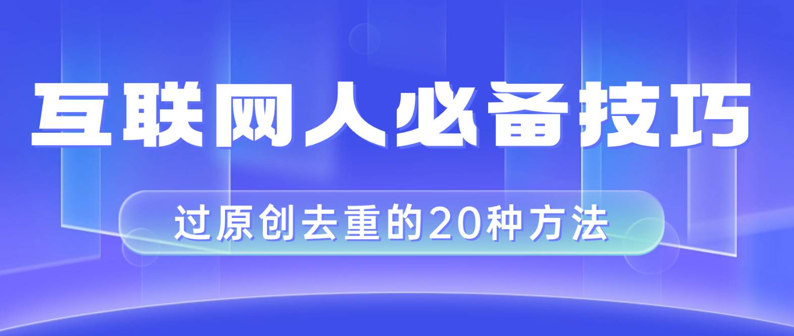 互联网人的必备技巧,剪映视频剪辑的20种去重方法,小白也能通过二创过原创-一起发