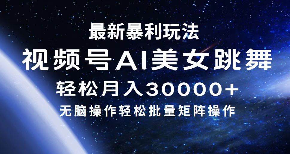 最新暴利玩法视频号AI美女,简单矩阵轻松月入30000+-一起发