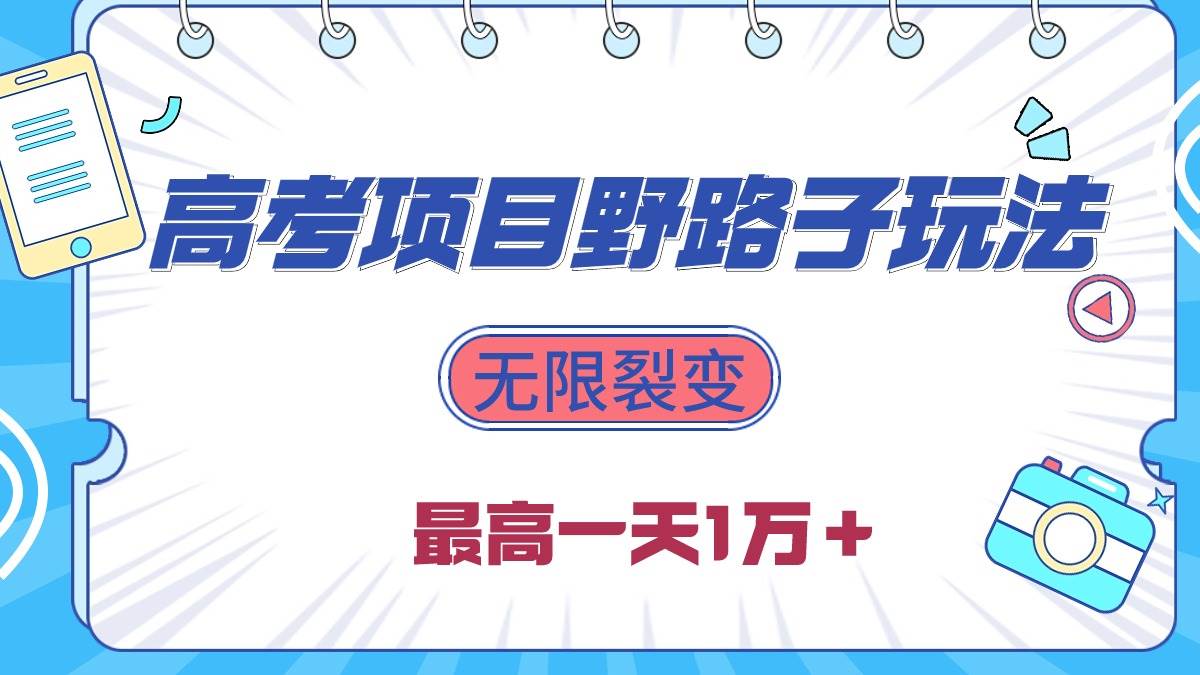 2024高考项目野路子玩法，无限裂变，最高一天1W＋！-一起发