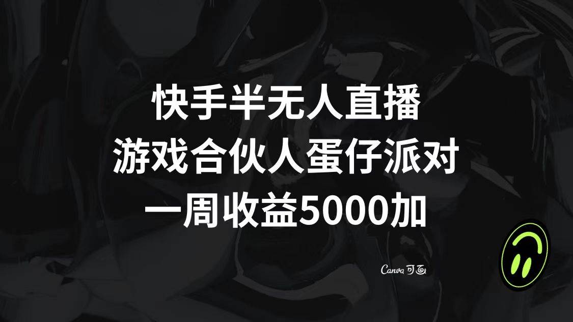 快手半无人直播，游戏合伙人蛋仔派对，一周收益5000+-一起发