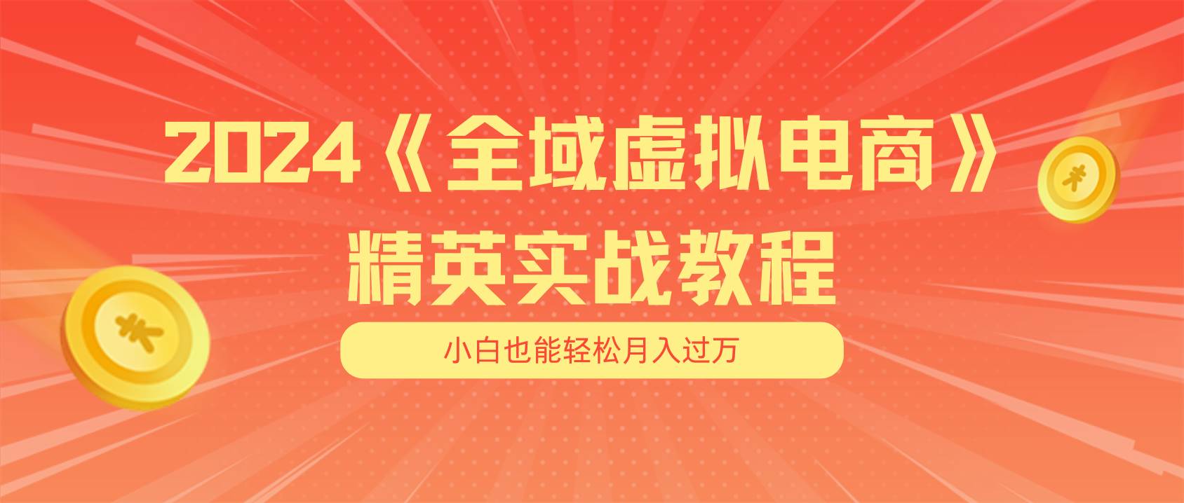 月入五位数 干就完了 适合小白的全域虚拟电商项目（无水印教程+交付手册）-一起发