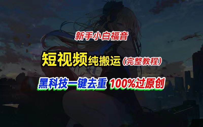 中视频计划纯搬运，黑科技一键去重过原创，新手小白福音，轻松日入大几百-一起发