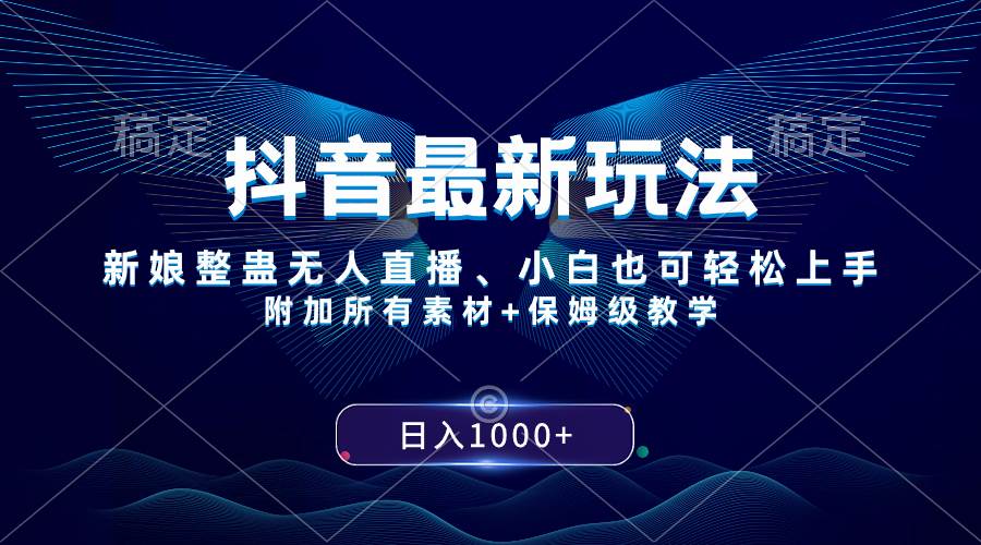 抖音最新玩法，新娘整蛊无人直播，小白也可轻松上手，日入1000+ 保姆级教学-一起发
