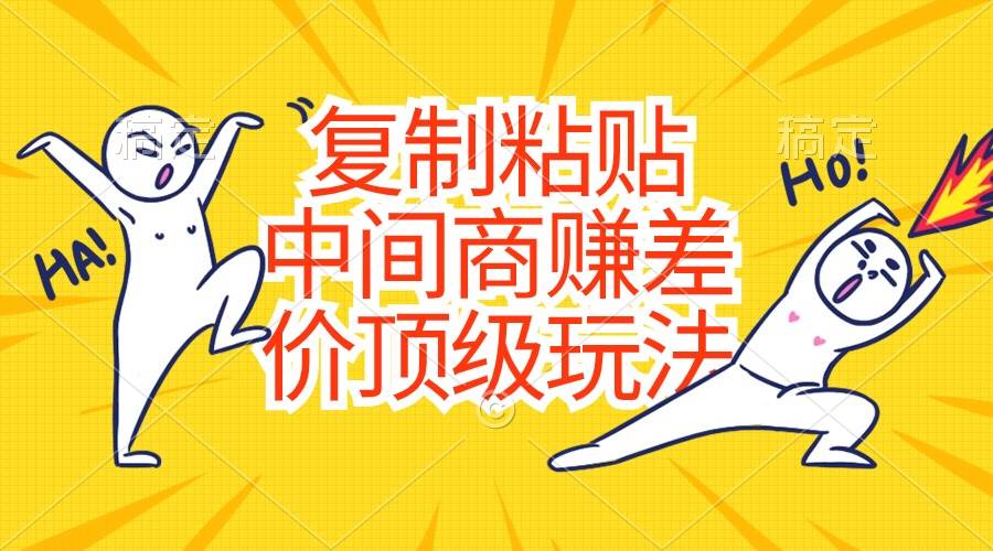 复制粘贴,中间商赚差价顶级玩法,零成本,硬通货-一起发