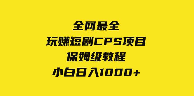 全网最全,玩赚短剧CPS项目保姆级教程,小白日入1000+-一起发