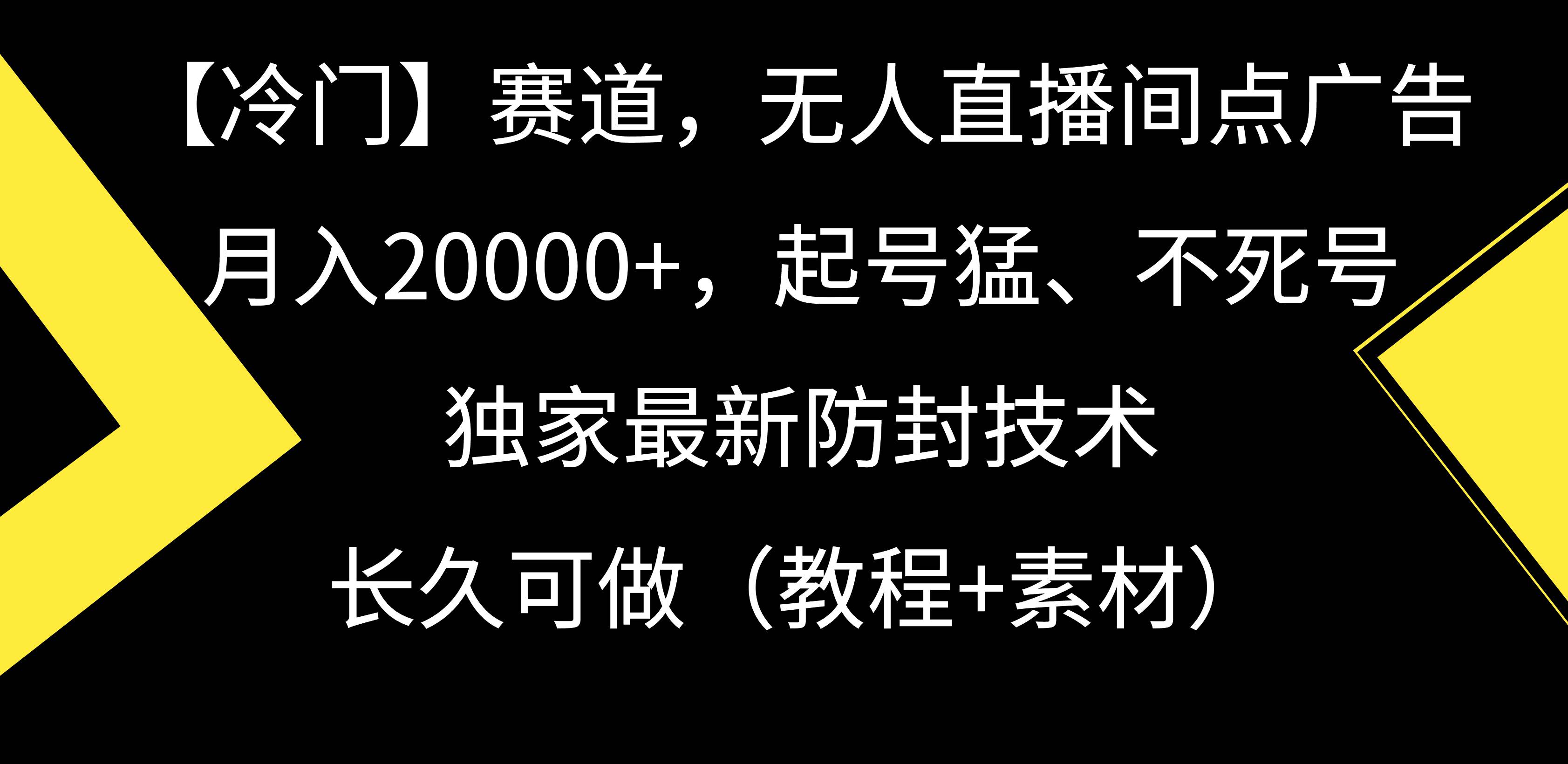 【冷门】赛道，无人直播间点广告，月入20000+，起号猛、不死号，独家最…-一起发