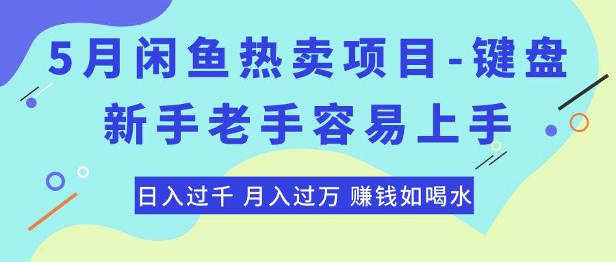 最新闲鱼热卖项目-键盘，新手老手容易上手，日入过千，月入过万，赚钱…-一起发