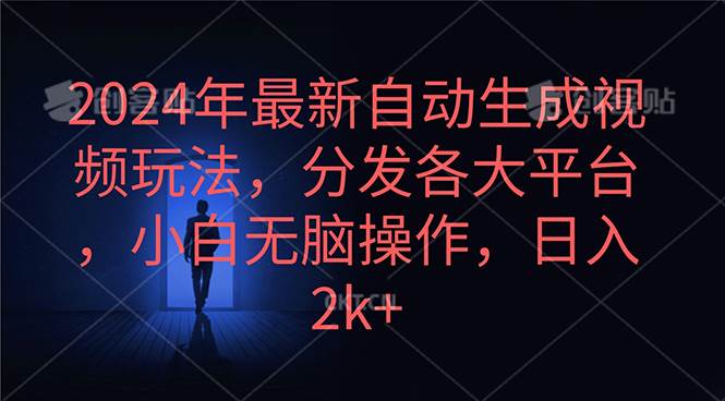 2024年最新自动生成视频玩法，分发各大平台，小白无脑操作，日入2k+-一起发