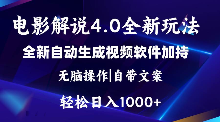 软件自动生成电影解说4.0新玩法,纯原创视频,一天几分钟,日入2000+-一起发