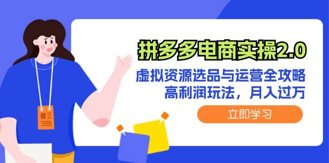拼多多电商实操2.0：虚拟资源选品与运营全攻略，高利润玩法，月入过万-一起发