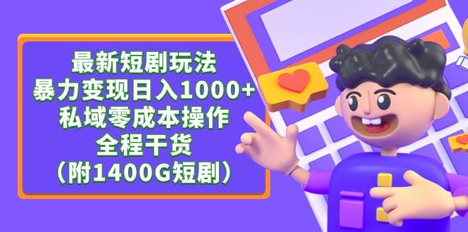 最新短剧玩法,暴力变现日入1000+私域零成本操作,全程干货(附1400G短剧)-一起发