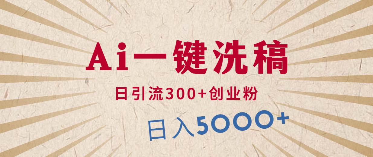 利用AI洗稿，发豪车视频，日引流300+创业粉，单日变现5000+的一个项目-一起发