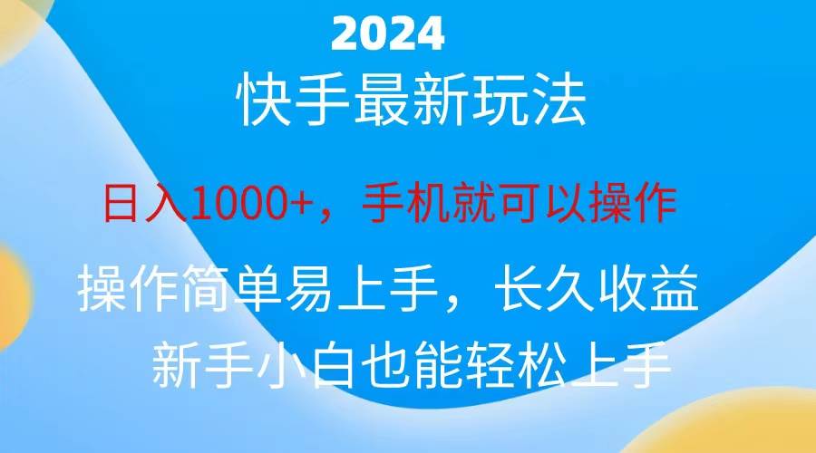 2024快手磁力巨星做任务，小白无脑自撸日入1000+、-一起发