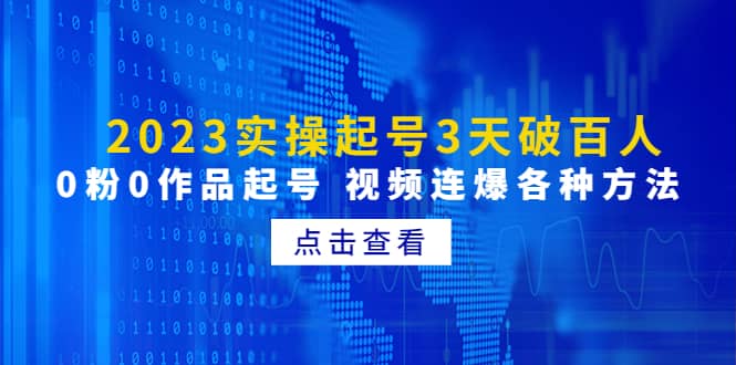 2023实操起号3天破百人,0粉0作品起号 视频连爆各种方法(无水印)-一起发