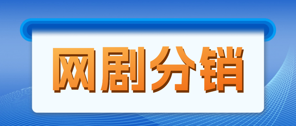 网剧分销，新蓝海项目，很轻松，现在入场是非常好的时机-一起发
