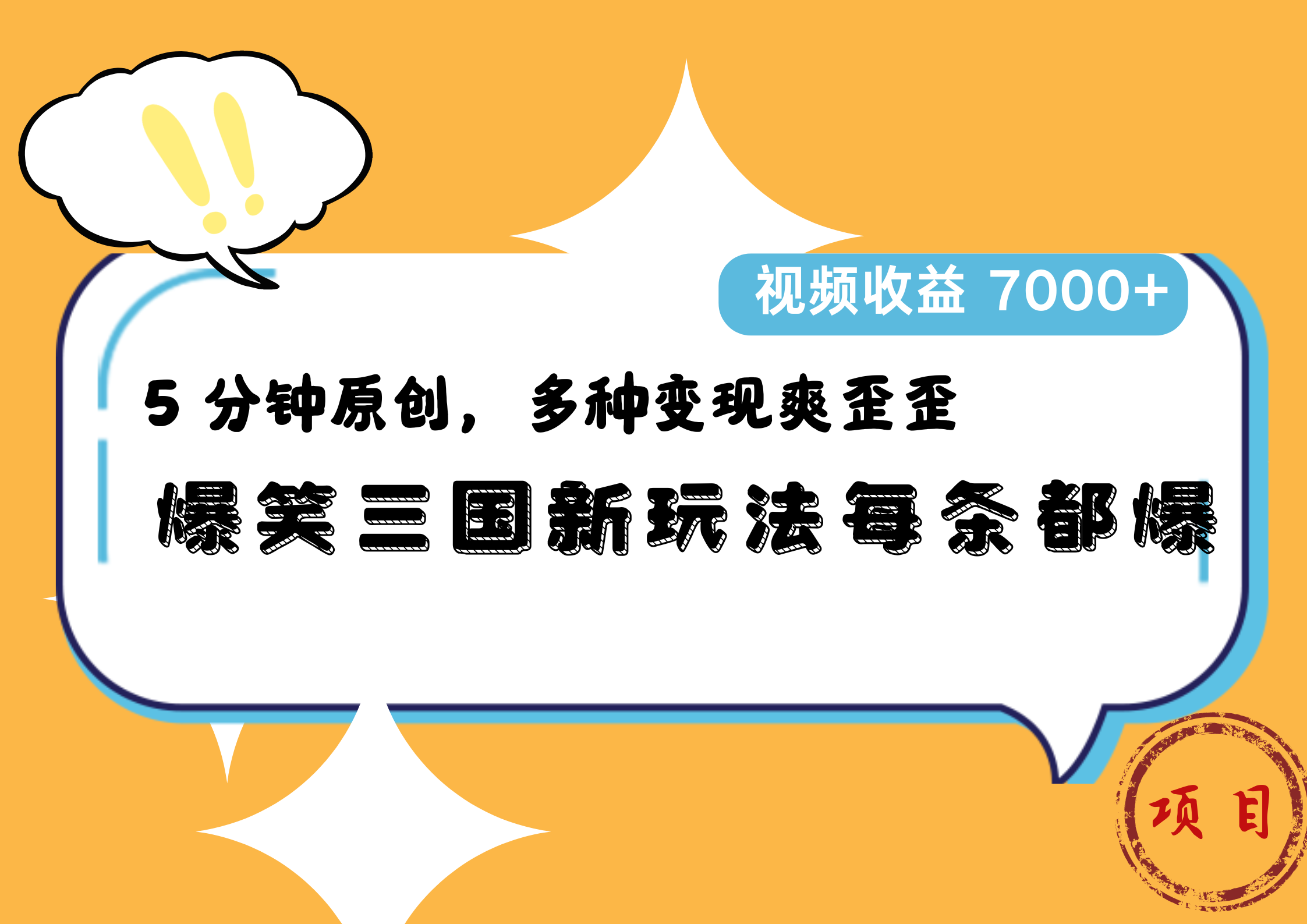 爆笑三国新玩法每条都爆,5 分钟原创,多种变现爽歪歪,视频收益 7000+-一起发