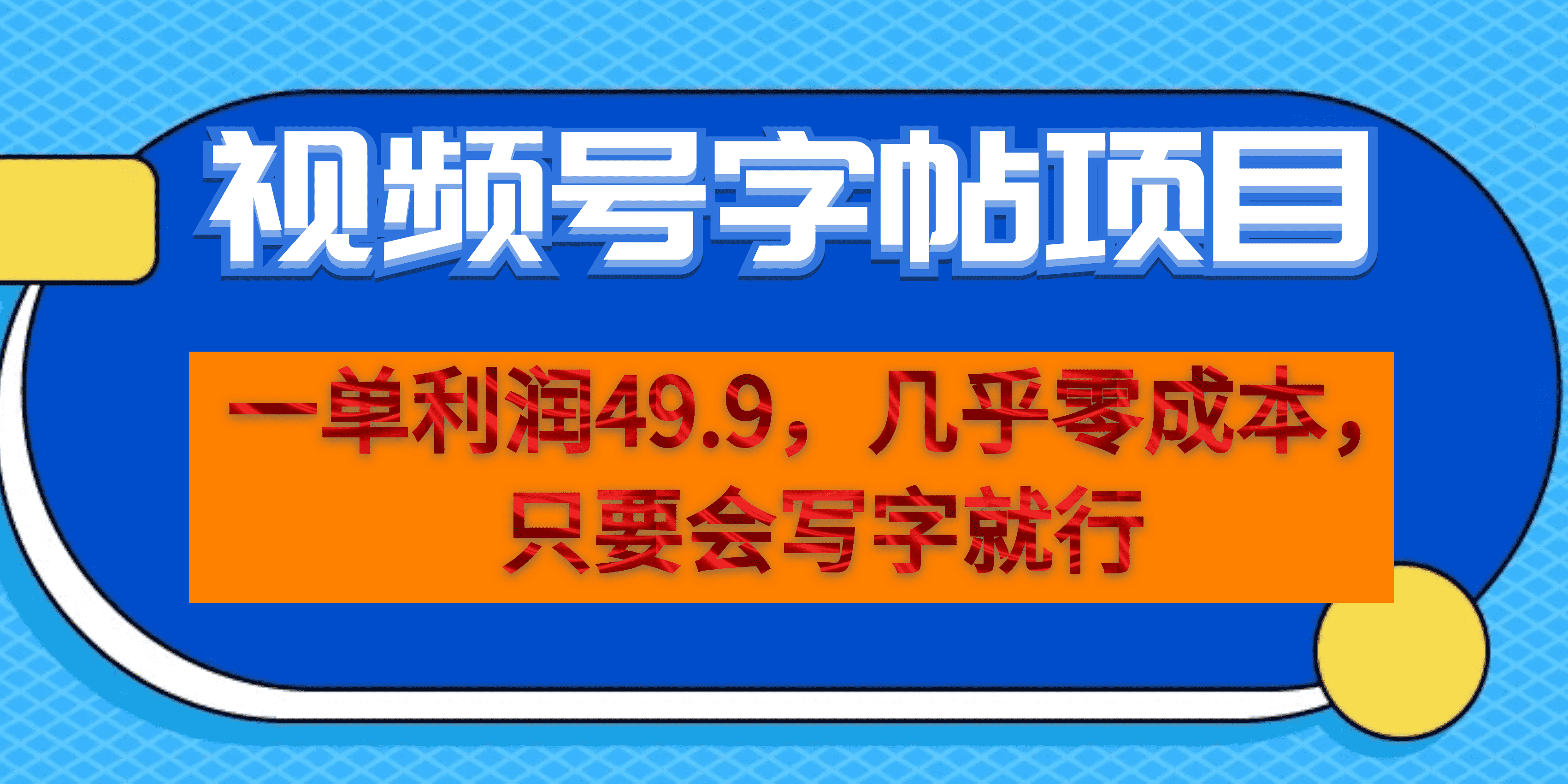 一单利润49.9，视频号字帖项目，几乎零成本，一部手机就能操作，只要会写字-一起发