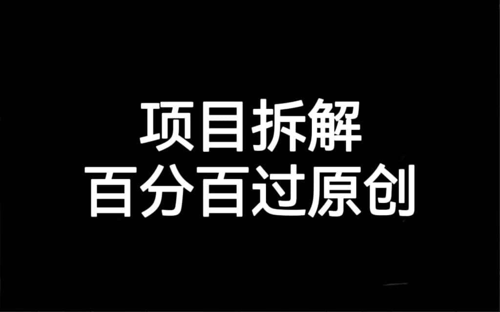 项目拆解百分百过原创，解决项目拆解赛道难过原创的问题-一起发