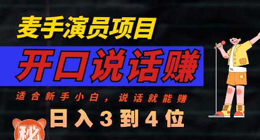 麦手演员直播项目，能讲话敢讲话，就能做的项目，轻松日入几百-一起发