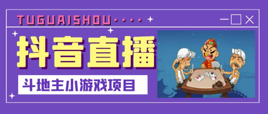 抖音斗地主小游戏直播项目，无需露脸，适合新手主播就可以直播-一起发