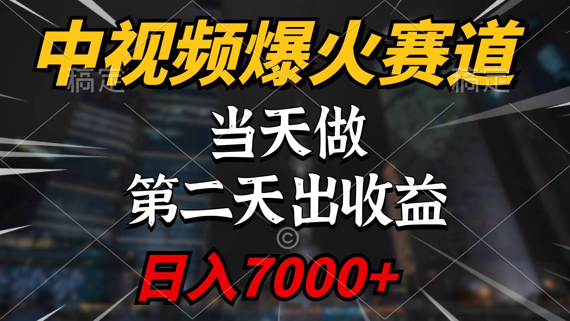 中视频计划爆火赛道，当天做，第二天见收益，轻松破百万播放，日入7000+-一起发