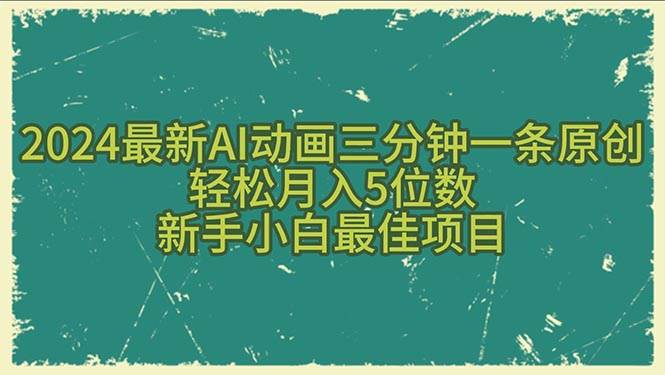 2024最新AI动画三分钟一条原创,轻松月入5位数,新手小白最佳项目-一起发