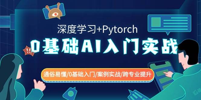 0基础 AI入门实战(深度学习+Pytorch) 通俗易懂/0基础入门/案例实战/跨专业提升-一起发