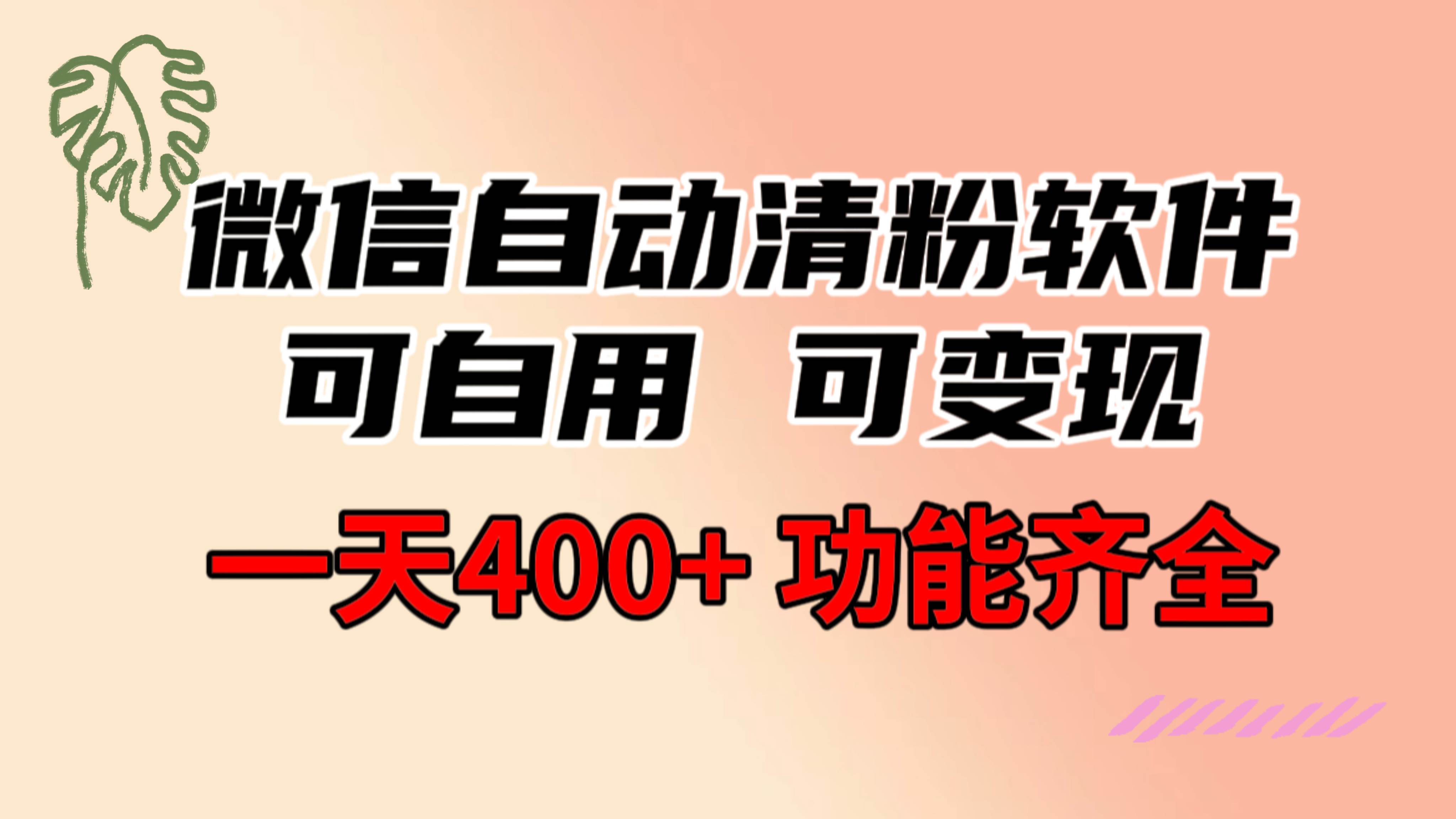 功能齐全的微信自动清粉软件，可自用可变现，一天400+，0成本免费分享-一起发