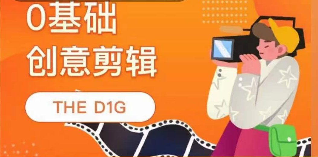 THE D1G零基础创意剪辑课,第一馆创意剪辑实操课-49节完整版-一起发