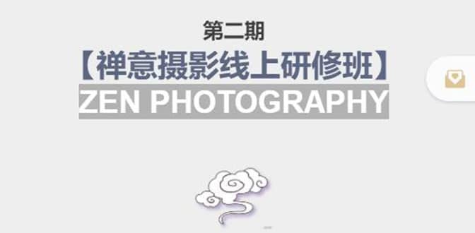 【禅意摄影线上研修班】 价值880元-一起发