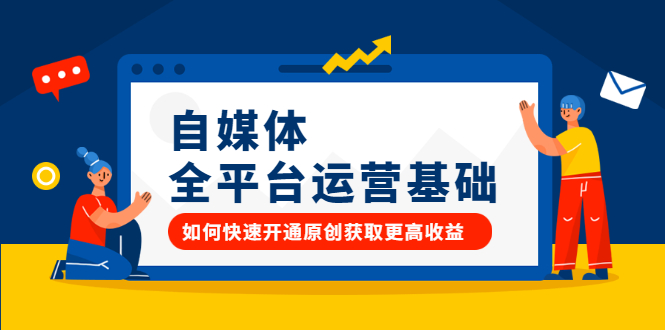 自媒体全平台运营基础，如何快速开通原创获取更高收益-一起发