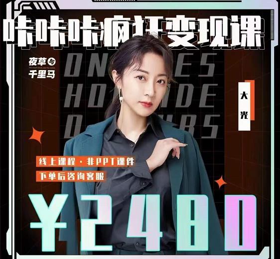 大光·咔咔咔疯狂变现课,五大抖音闷声赚钱赛道,保姆级教学-一起发