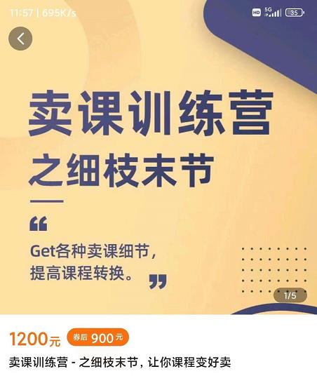 抖校长田源-卖课训练营之细枝末节，Get各种卖课细节，提高课程转换-一起发