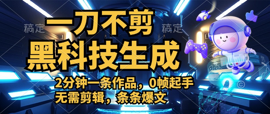 利用黑科技，无需剪辑，2分钟搞定一条作品，今天发，明天见收益-一起发