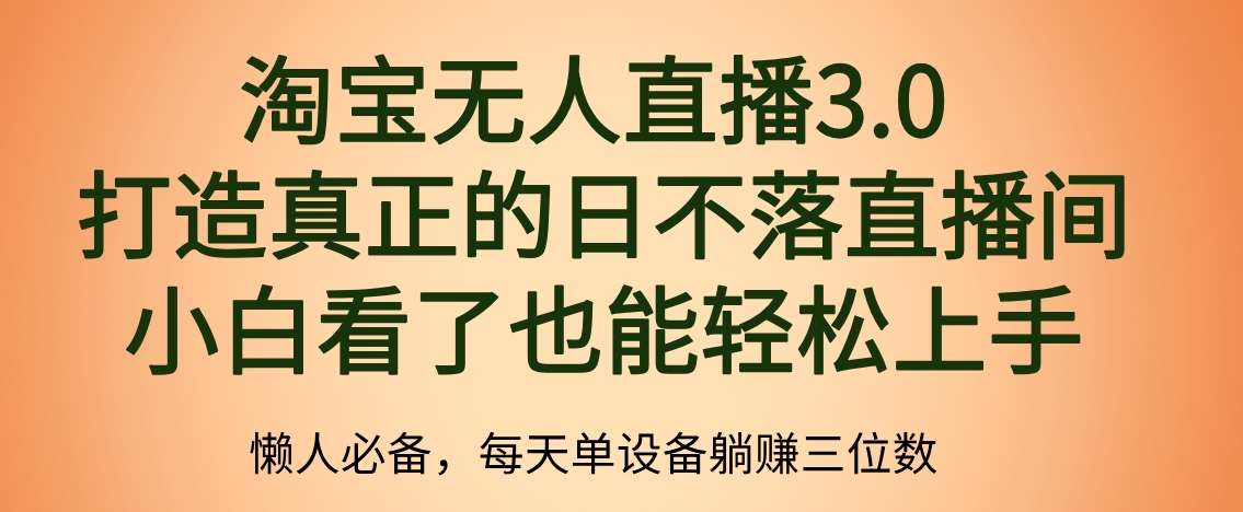 最新淘宝无人直播 打造真正的日不落直播间 小白看了也能轻松上手-一起发